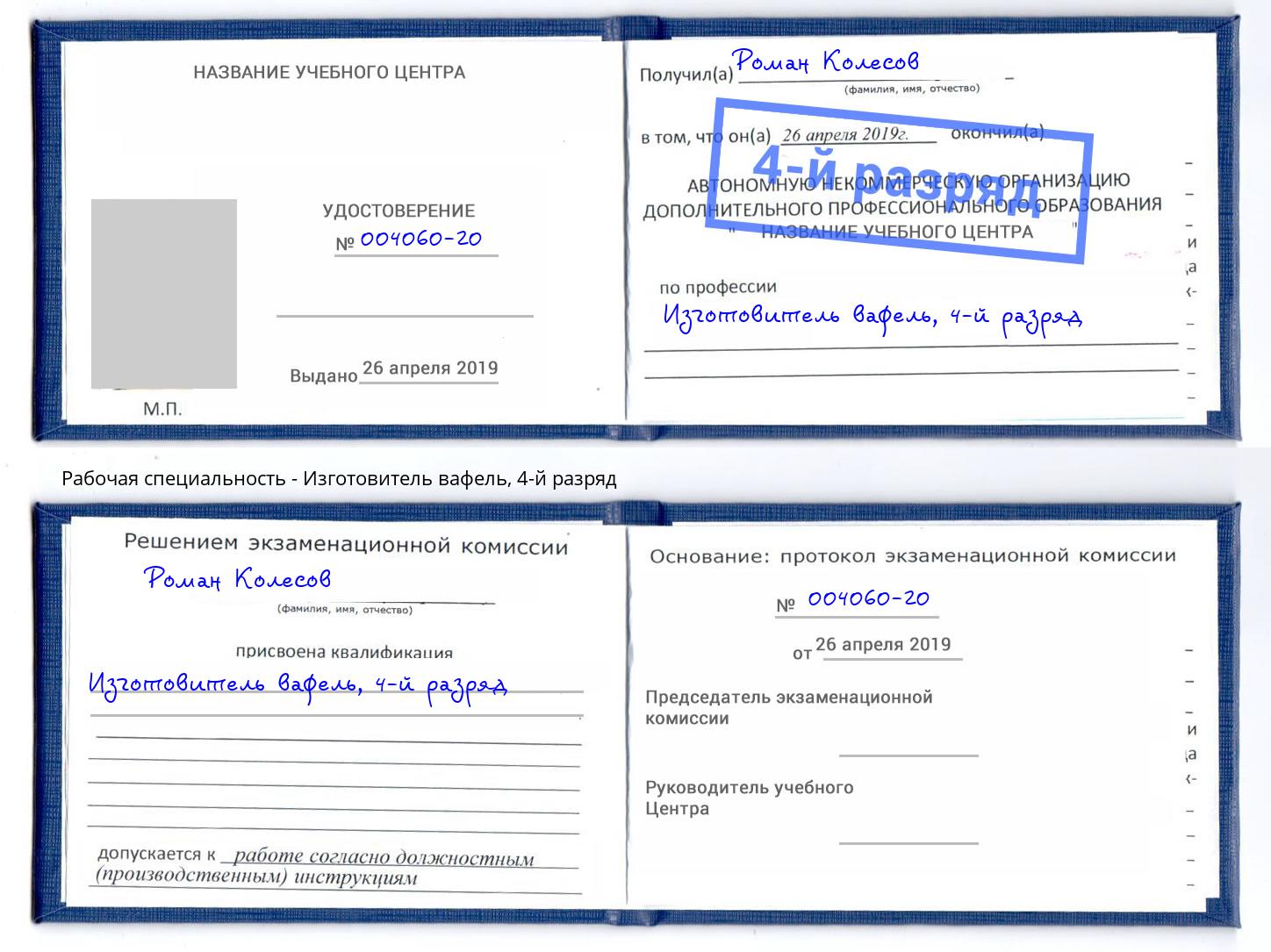 корочка 4-й разряд Изготовитель вафель Кондопога
