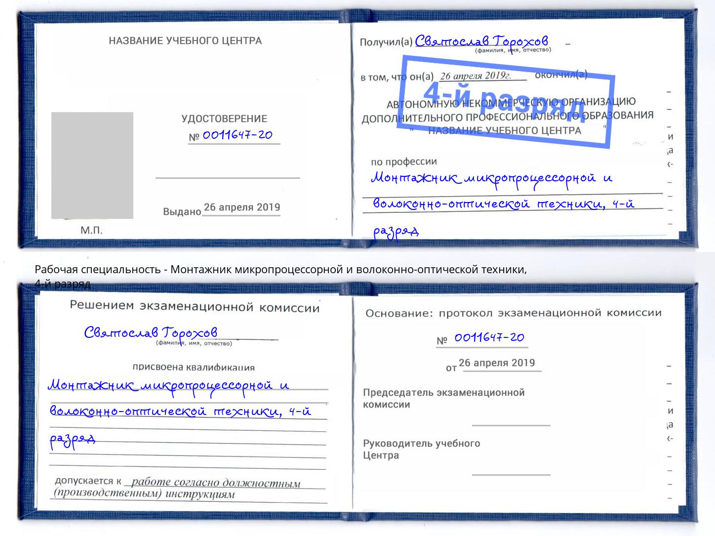 корочка 4-й разряд Монтажник микропроцессорной и волоконно-оптической техники Кондопога