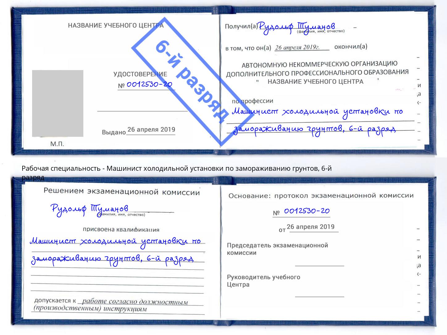 корочка 6-й разряд Машинист холодильной установки по замораживанию грунтов Кондопога