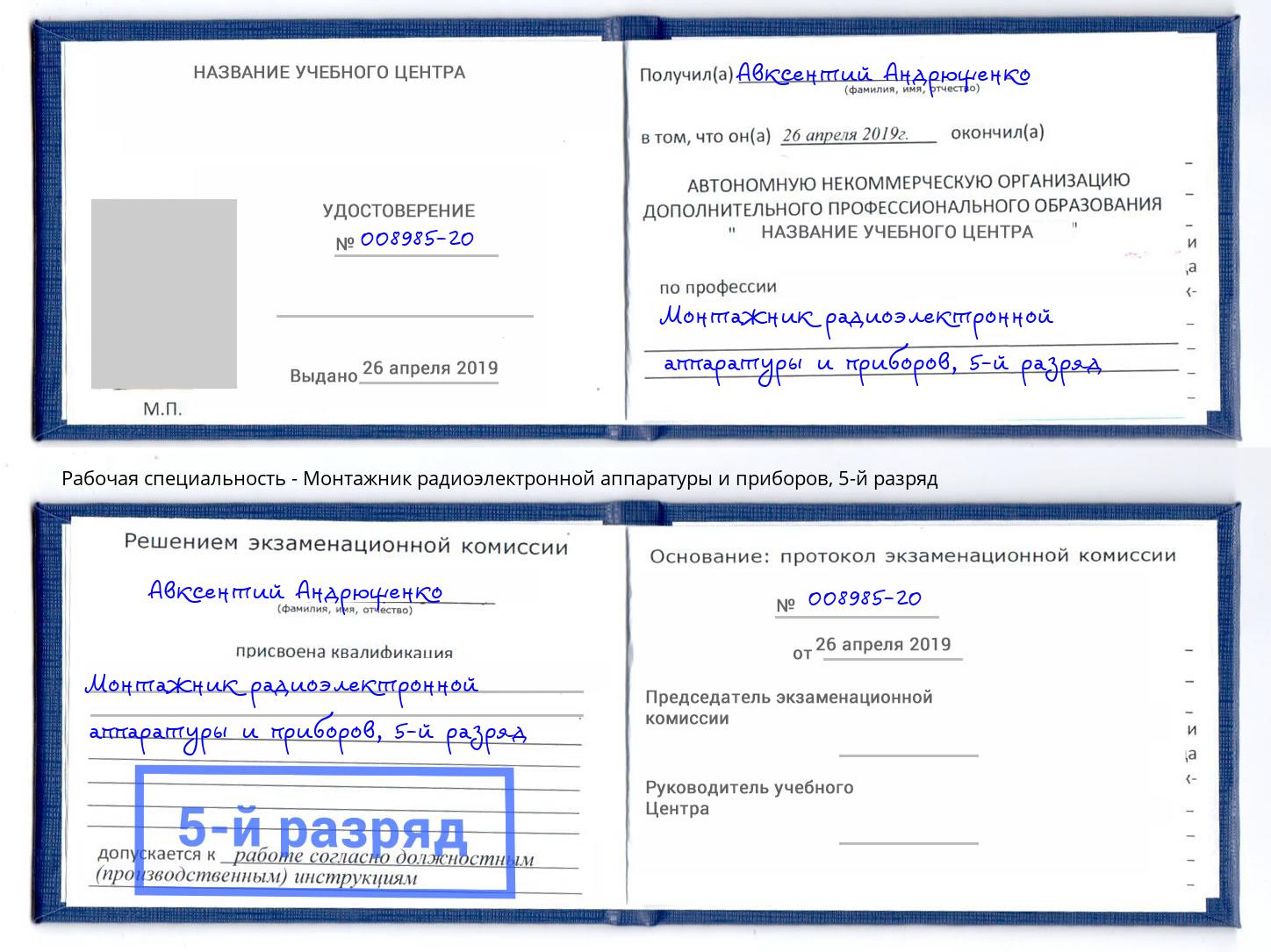 корочка 5-й разряд Монтажник радиоэлектронной аппаратуры и приборов Кондопога