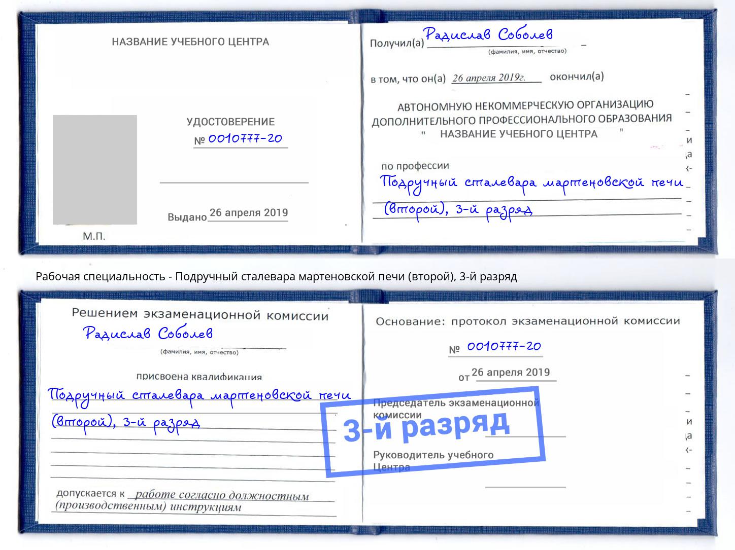 корочка 3-й разряд Подручный сталевара мартеновской печи (второй) Кондопога