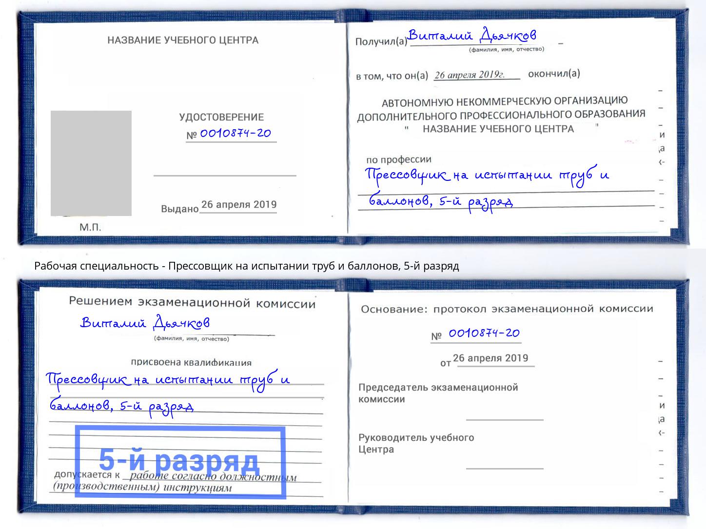 корочка 5-й разряд Прессовщик на испытании труб и баллонов Кондопога