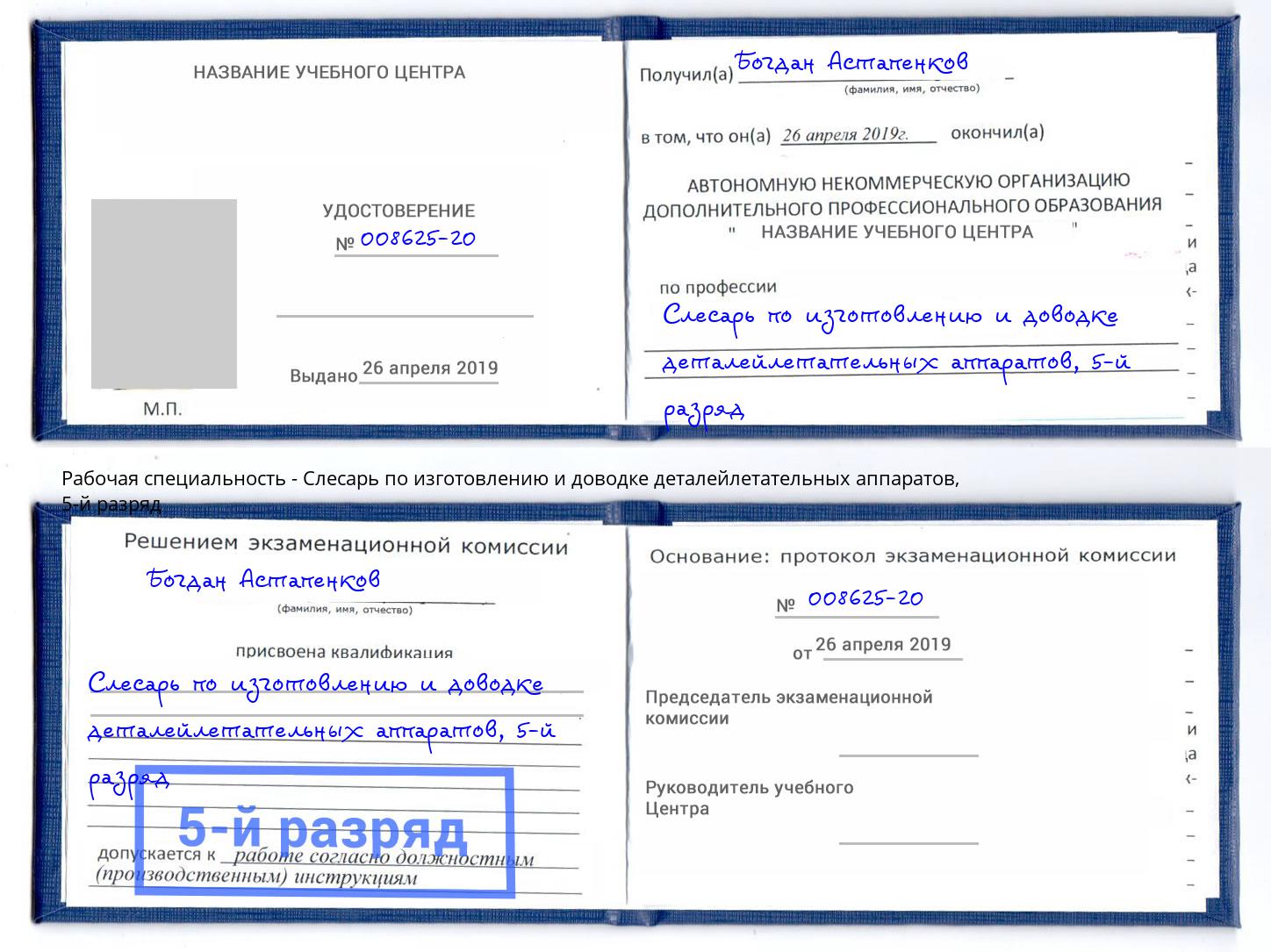 корочка 5-й разряд Слесарь по изготовлению и доводке деталейлетательных аппаратов Кондопога