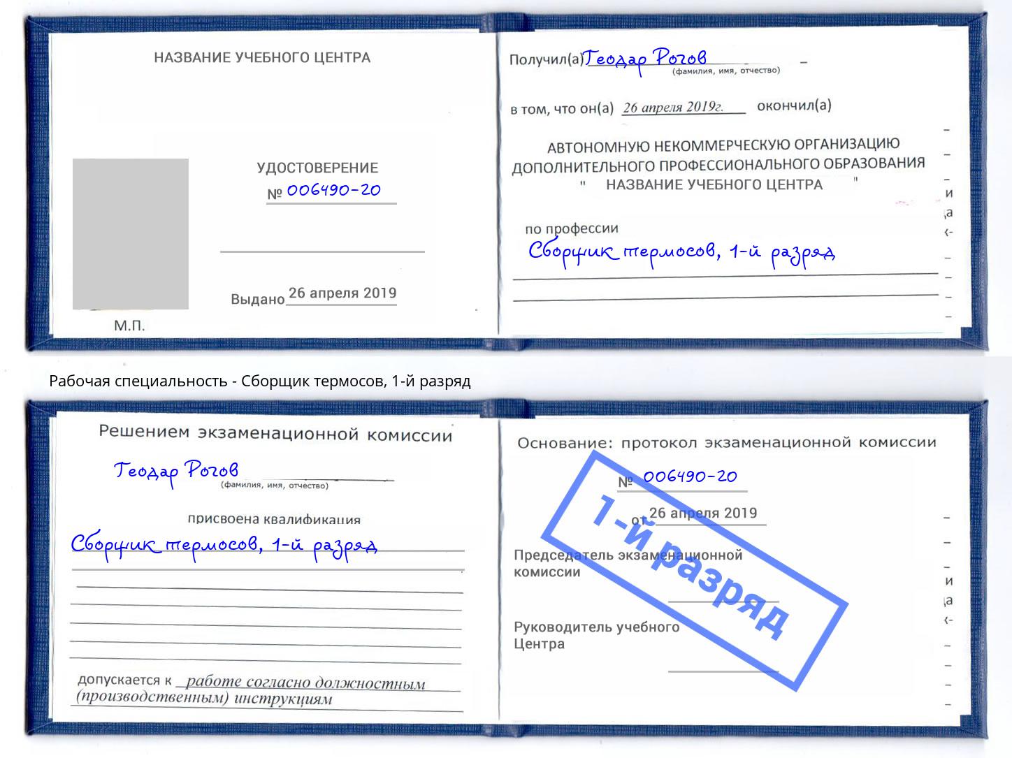 корочка 1-й разряд Сборщик термосов Кондопога