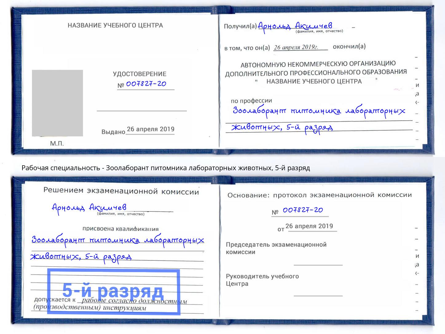 корочка 5-й разряд Зоолаборант питомника лабораторных животных Кондопога