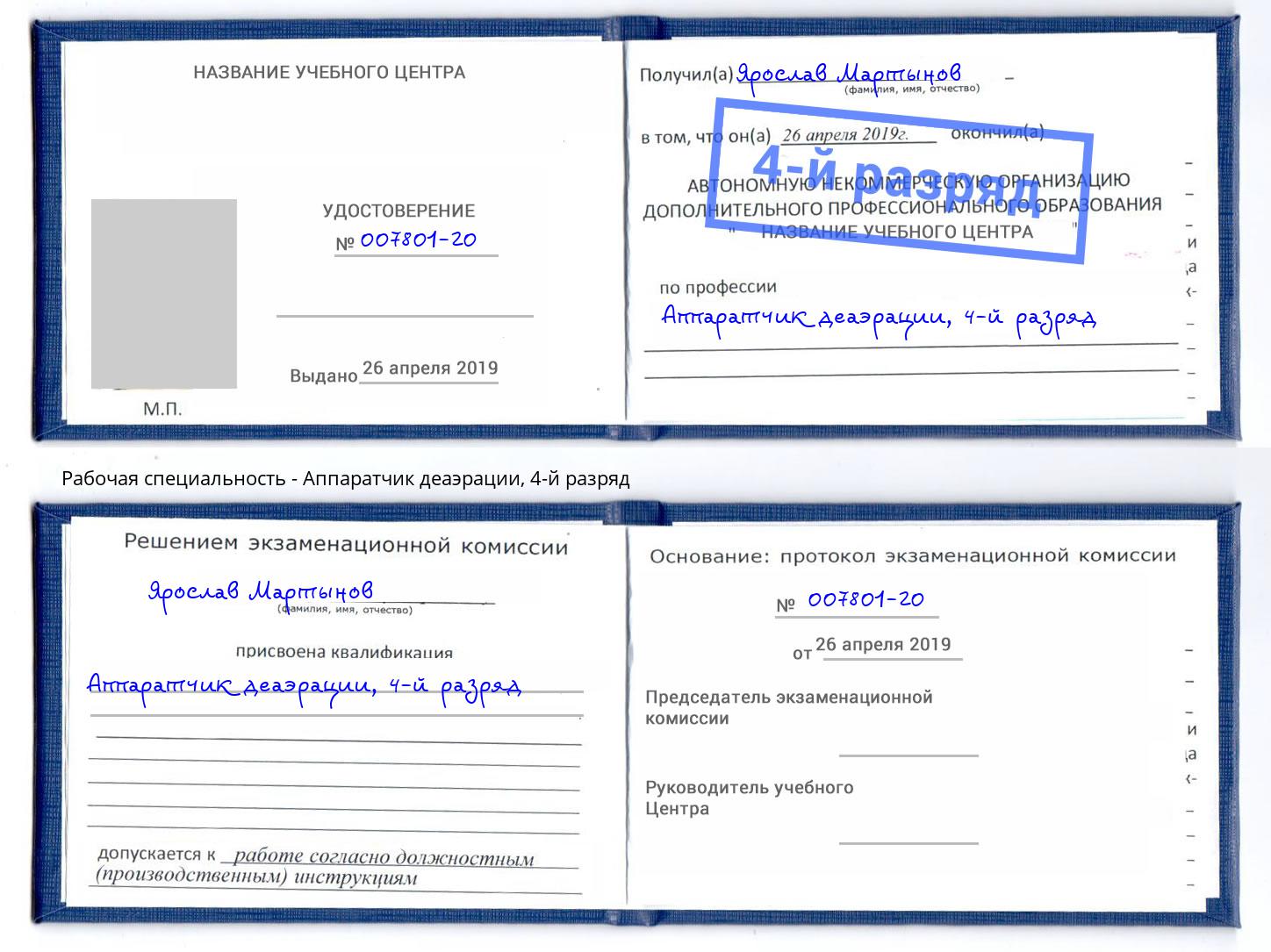 корочка 4-й разряд Аппаратчик деаэрации Кондопога