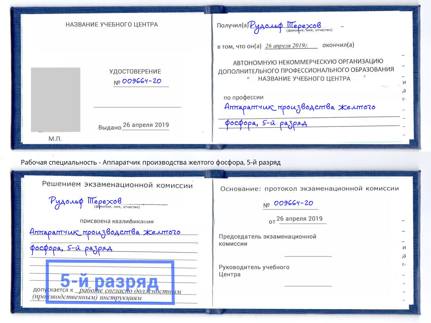 корочка 5-й разряд Аппаратчик производства желтого фосфора Кондопога