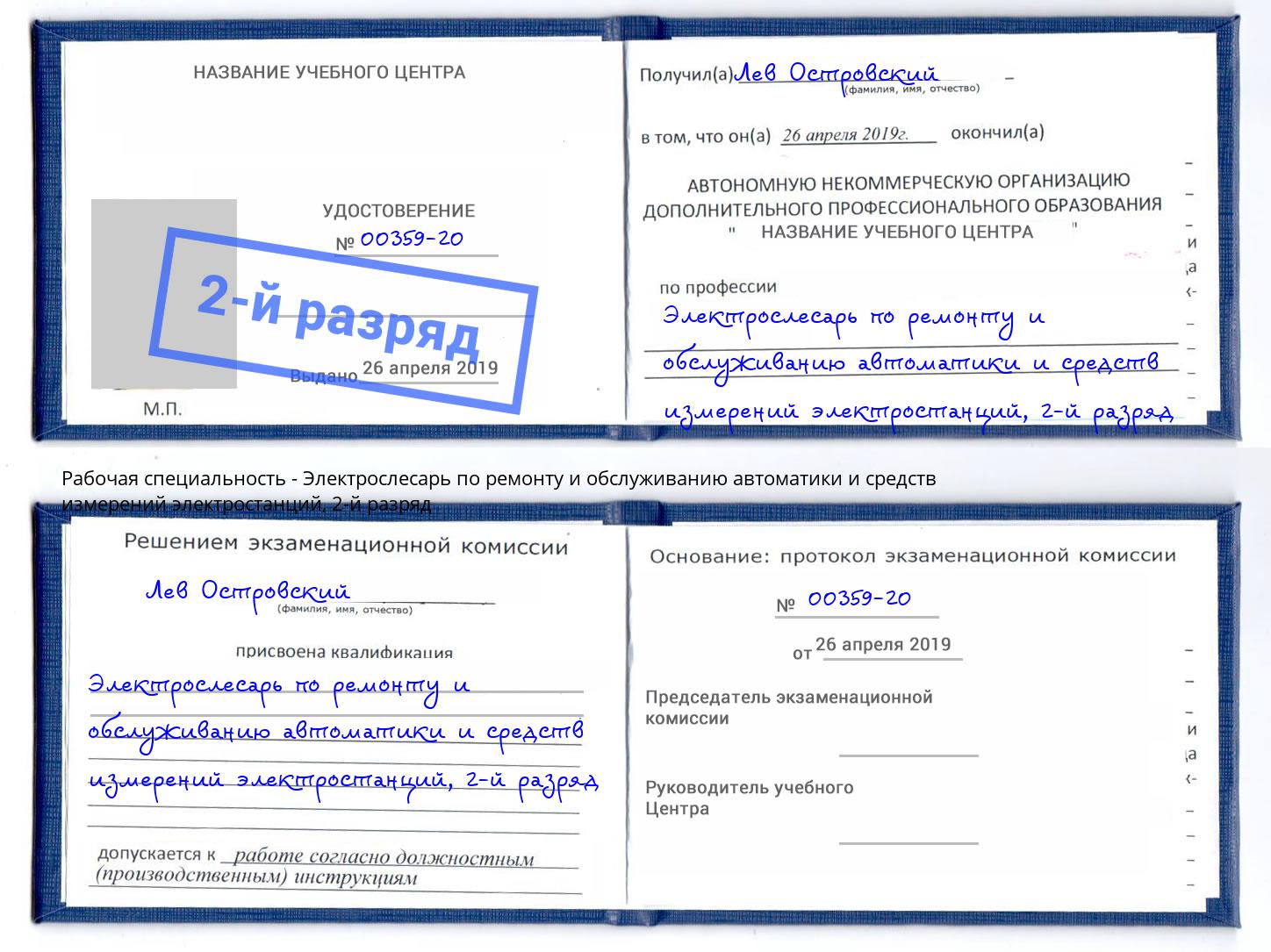 корочка 2-й разряд Электрослесарь по ремонту и обслуживанию автоматики и средств измерений электростанций Кондопога