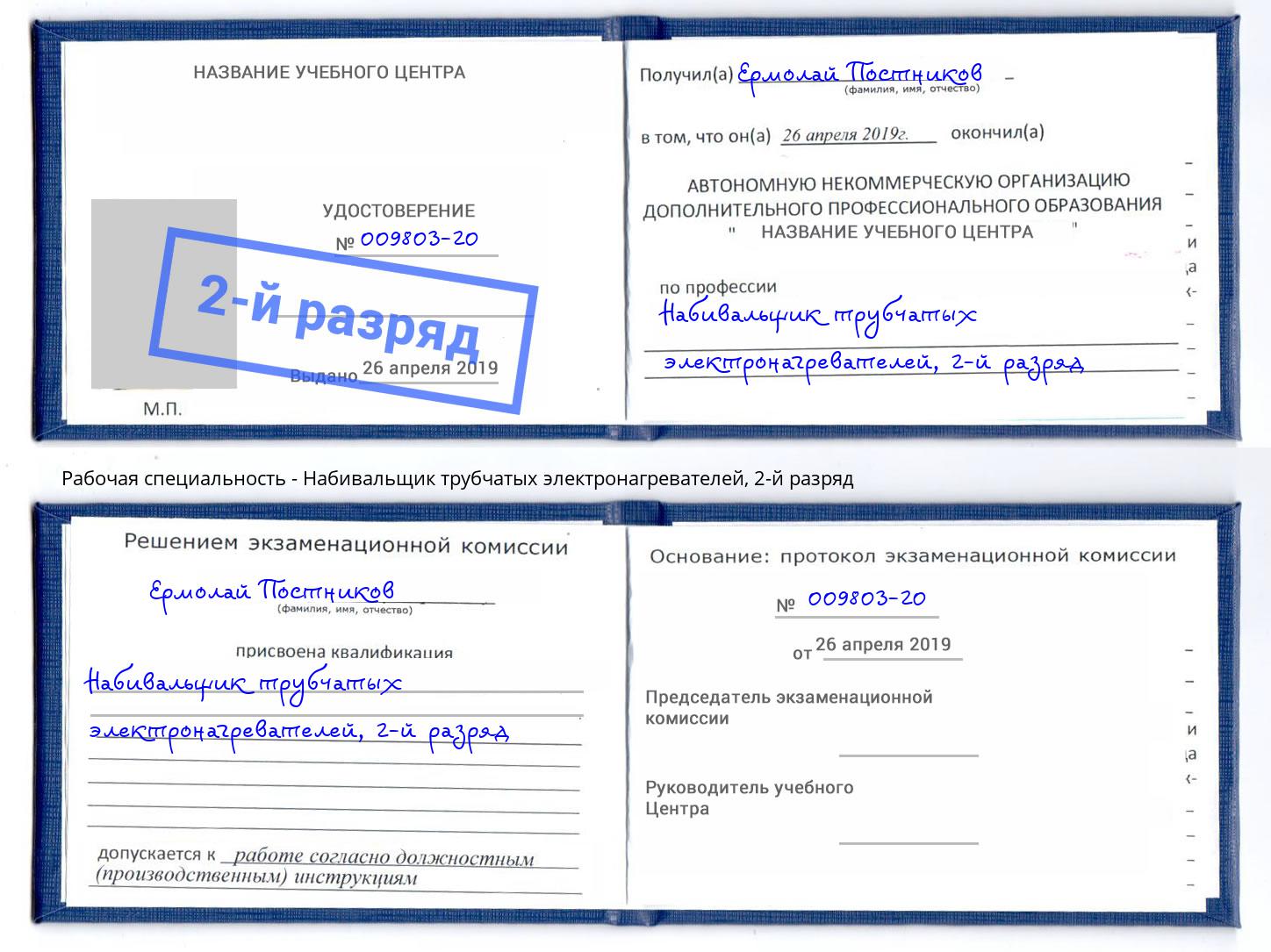 корочка 2-й разряд Набивальщик трубчатых электронагревателей Кондопога