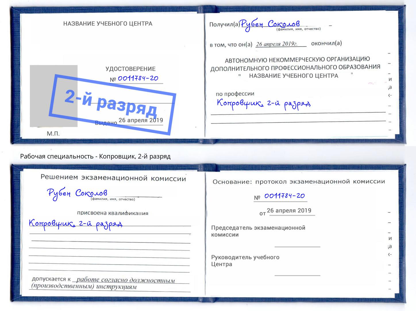 корочка 2-й разряд Копровщик Кондопога