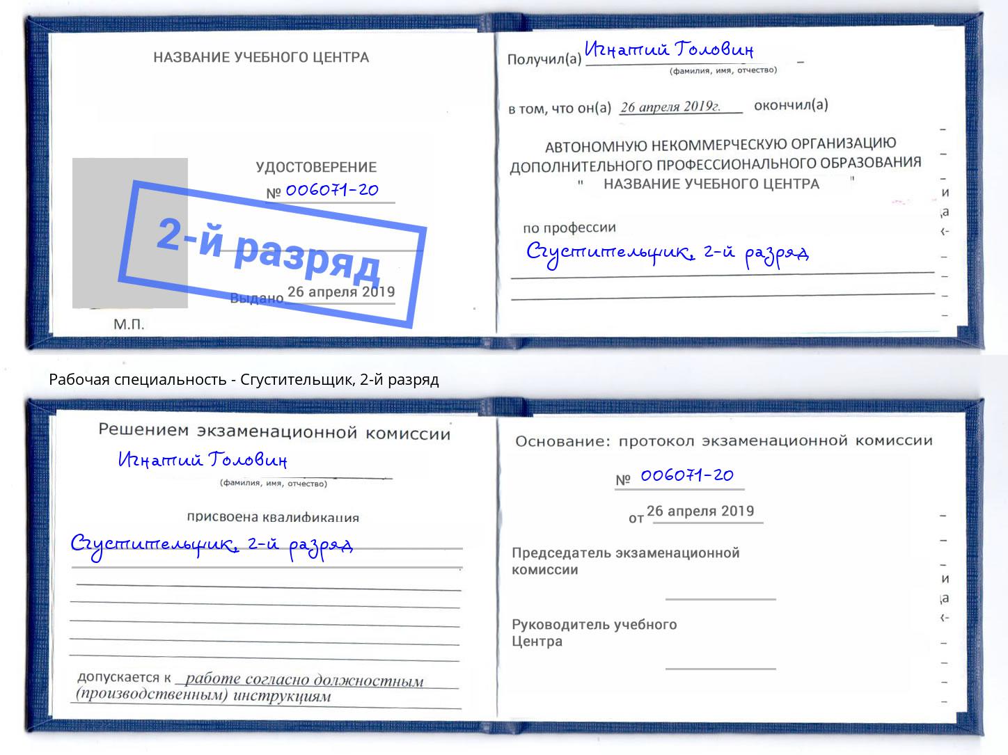 корочка 2-й разряд Сгустительщик Кондопога