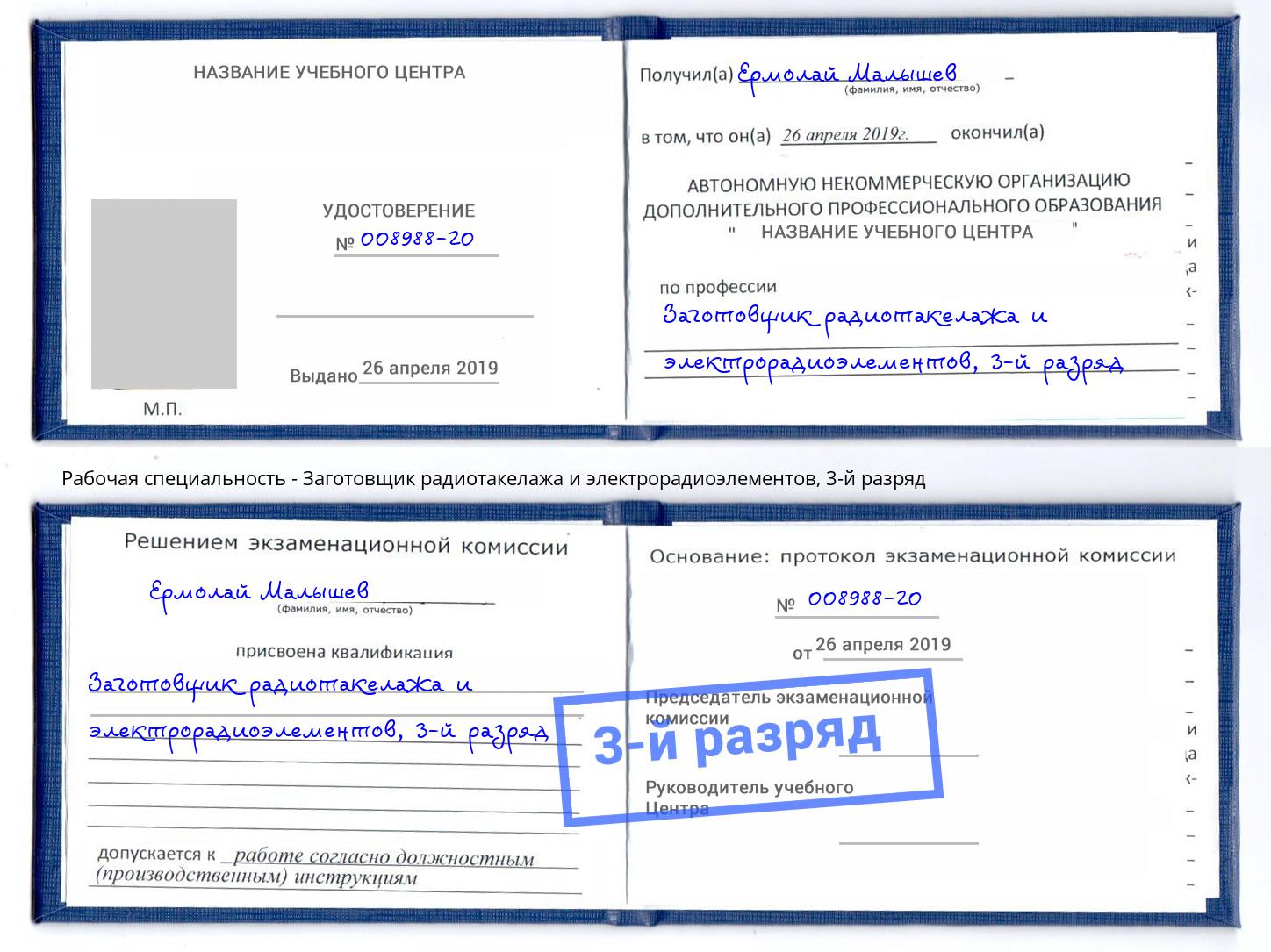 корочка 3-й разряд Заготовщик радиотакелажа и электрорадиоэлементов Кондопога