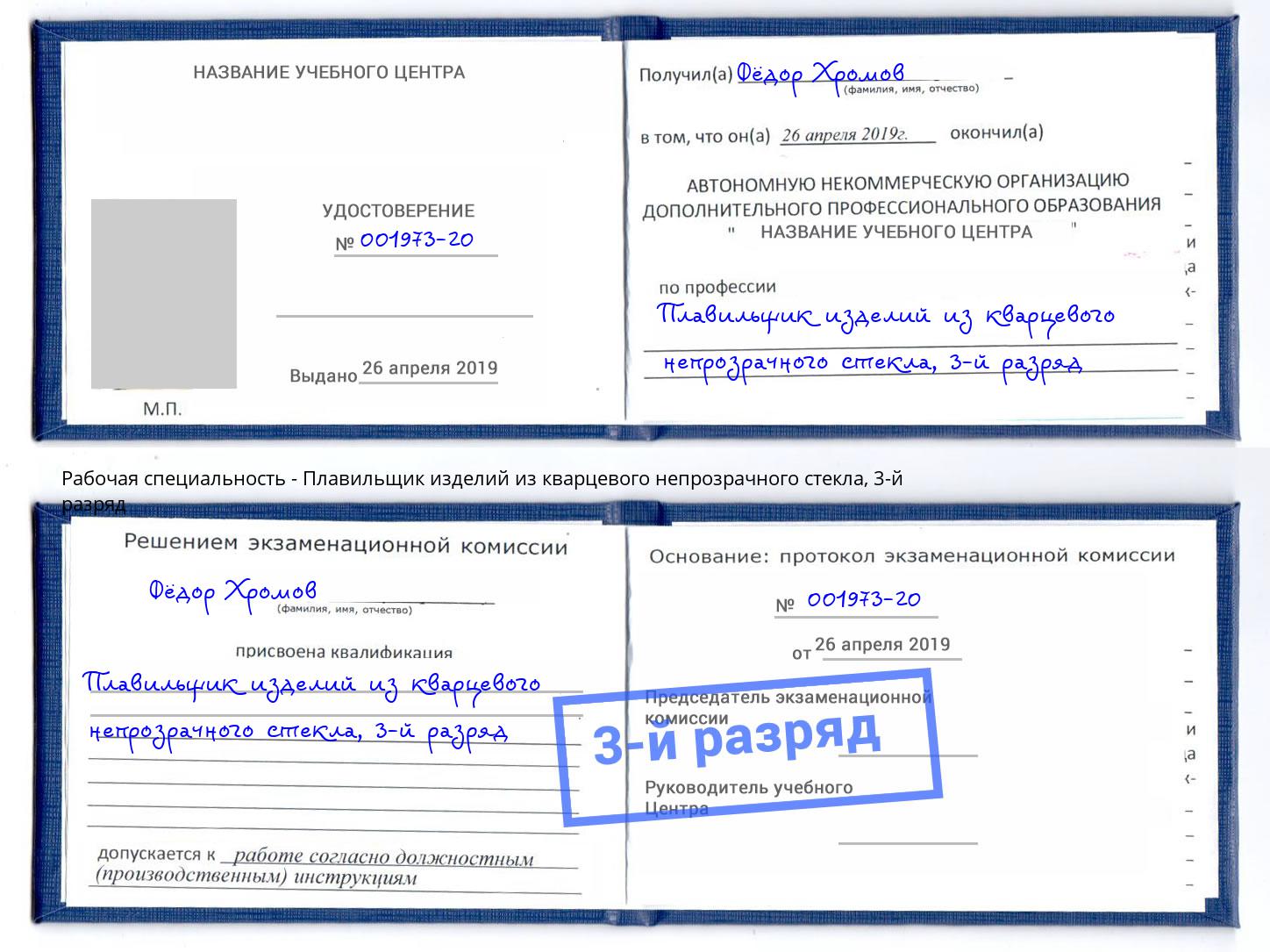 корочка 3-й разряд Плавильщик изделий из кварцевого непрозрачного стекла Кондопога