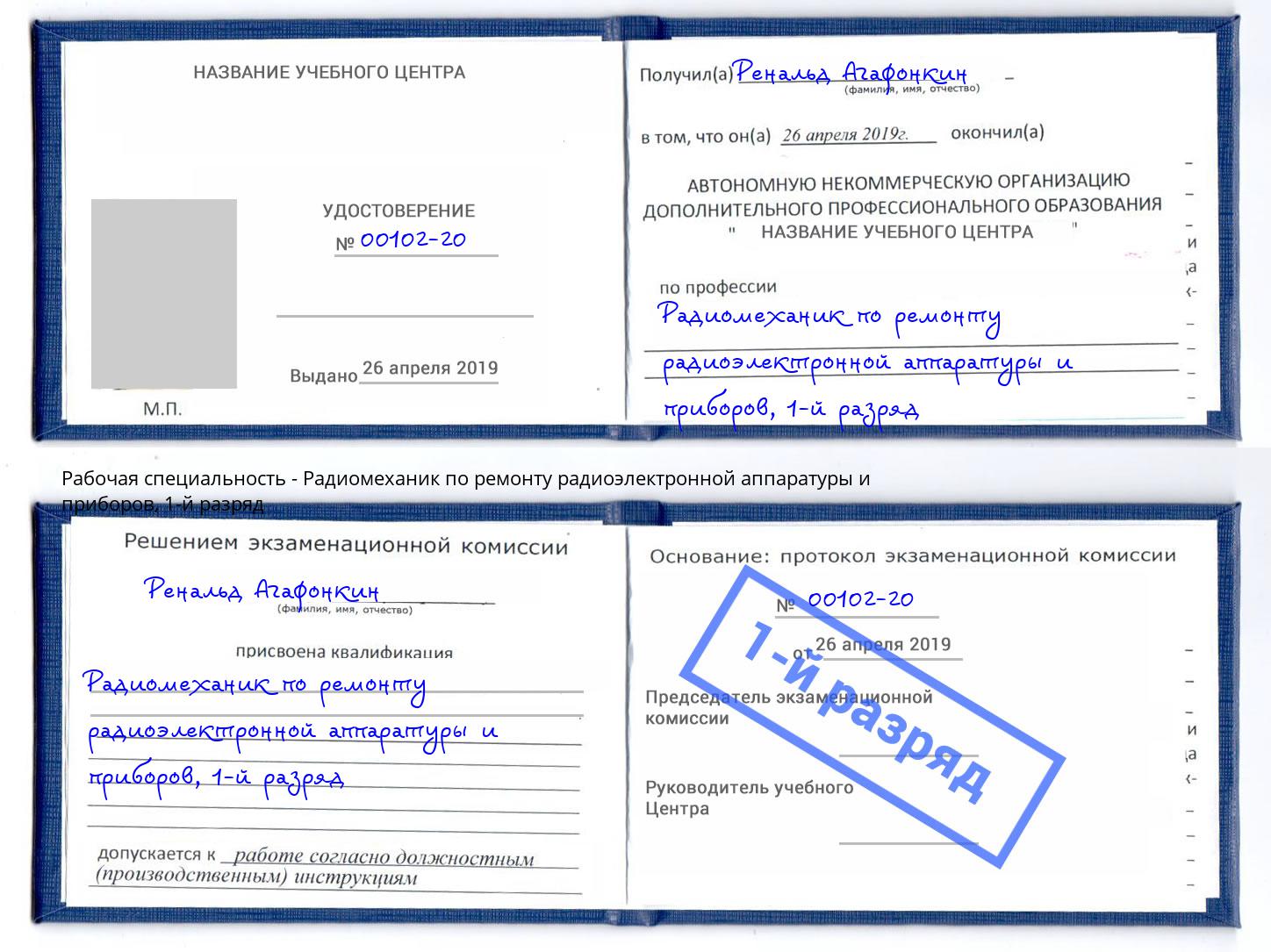 корочка 1-й разряд Радиомеханик по ремонту радиоэлектронной аппаратуры и приборов Кондопога