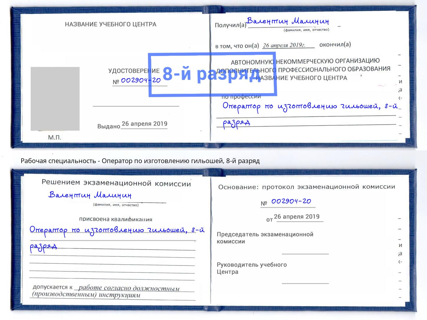 корочка 8-й разряд Оператор по изготовлению гильошей Кондопога