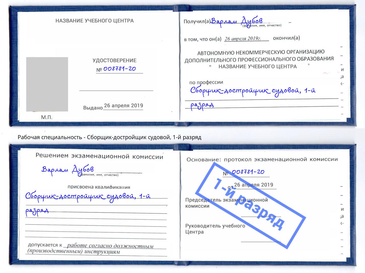 корочка 1-й разряд Сборщик-достройщик судовой Кондопога