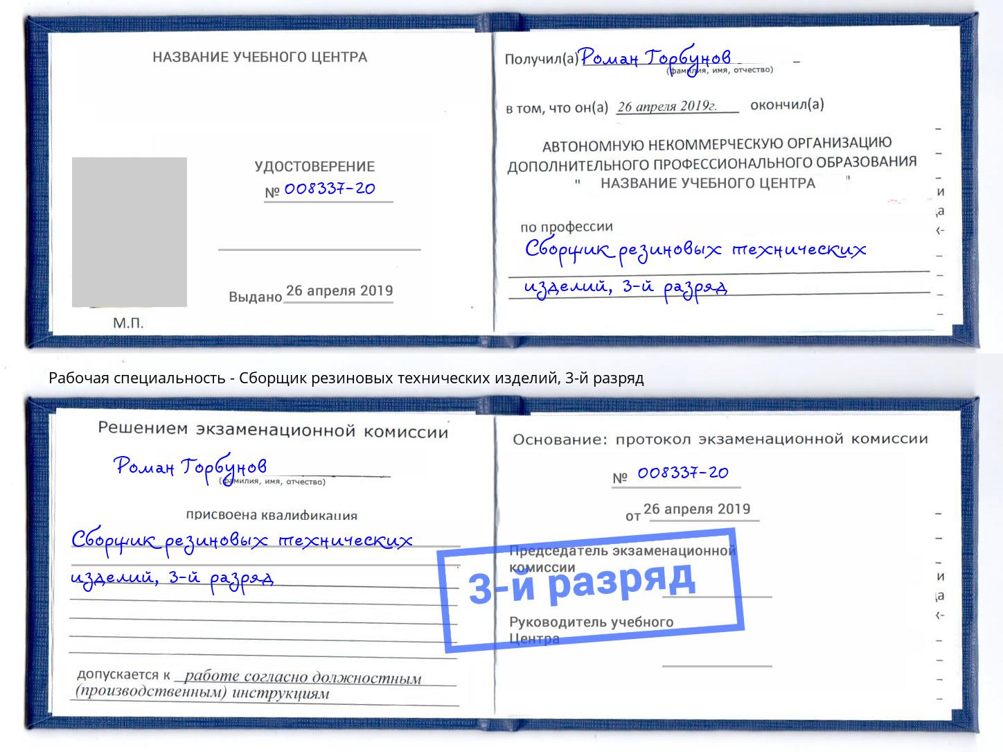 корочка 3-й разряд Сборщик резиновых технических изделий Кондопога