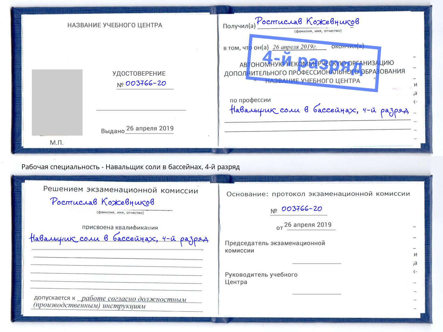 корочка 4-й разряд Навальщик соли в бассейнах Кондопога