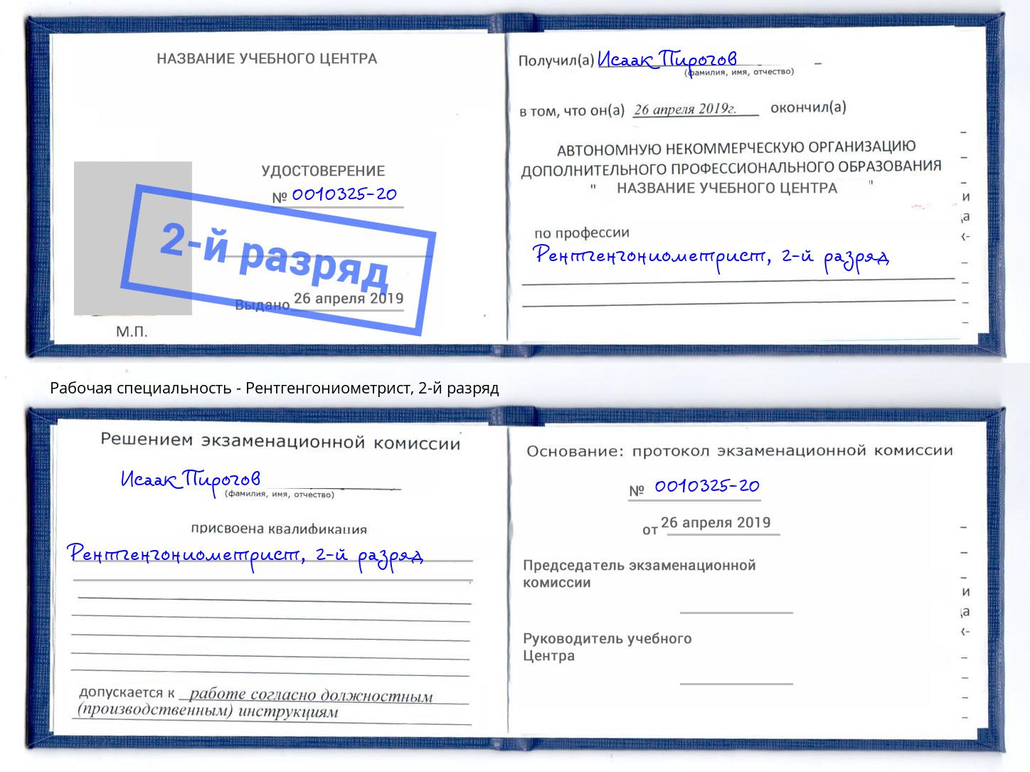 корочка 2-й разряд Рентгенгониометрист Кондопога