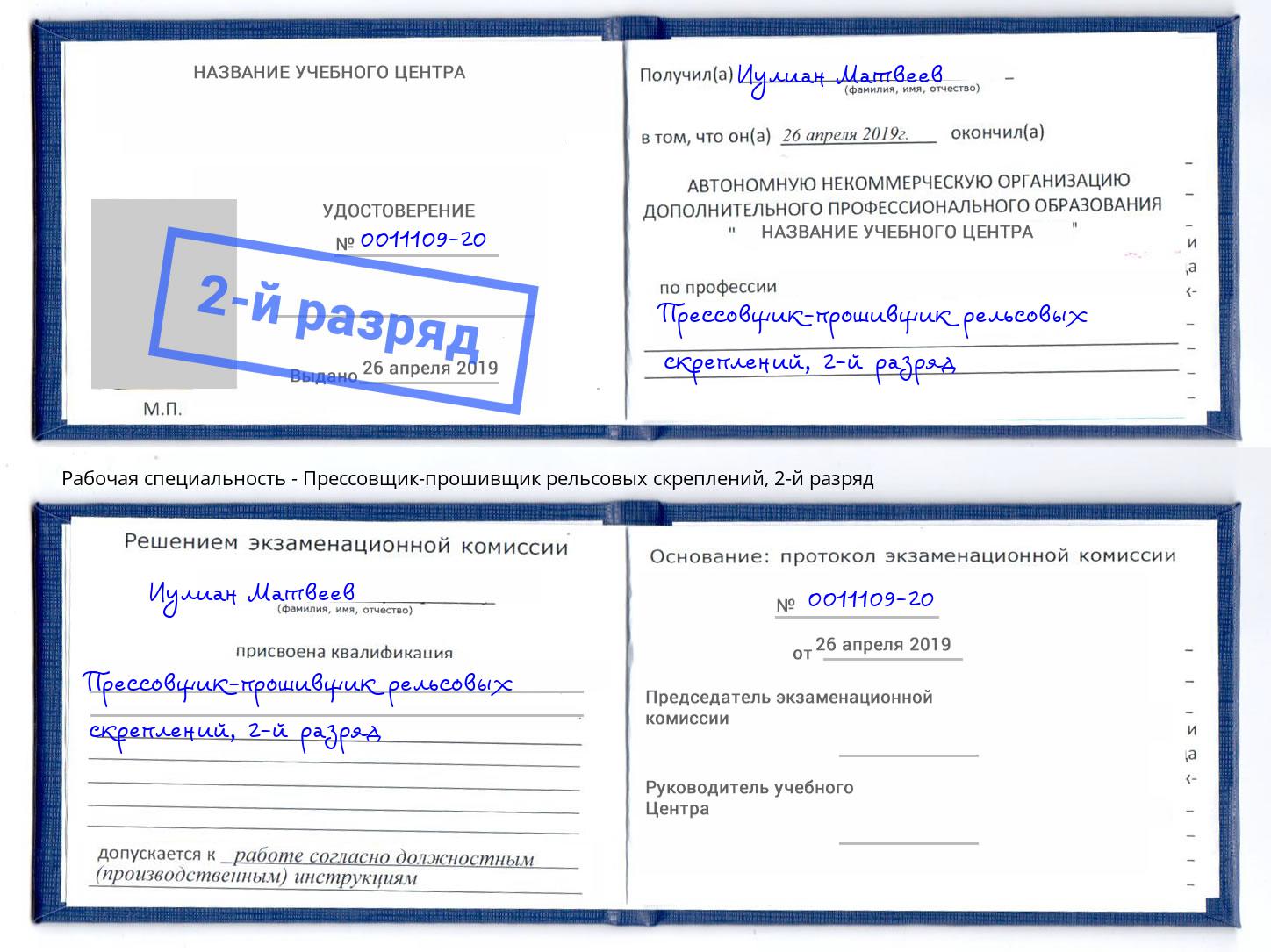 корочка 2-й разряд Прессовщик-прошивщик рельсовых скреплений Кондопога