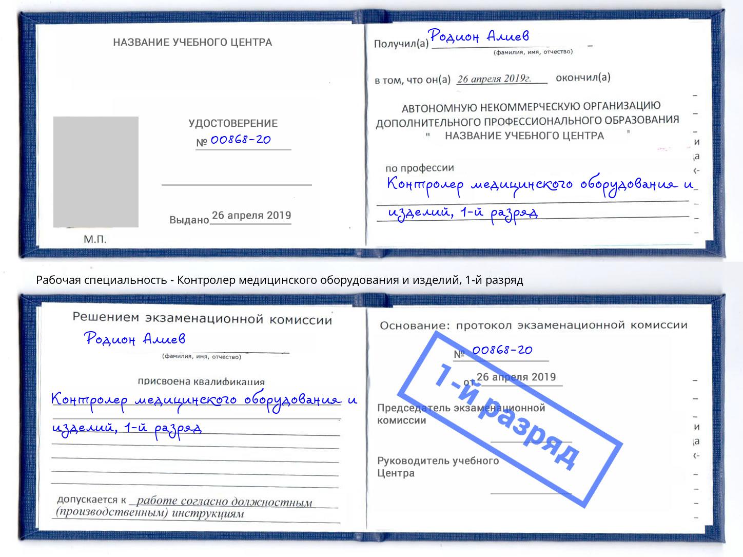 корочка 1-й разряд Контролер медицинского оборудования и изделий Кондопога