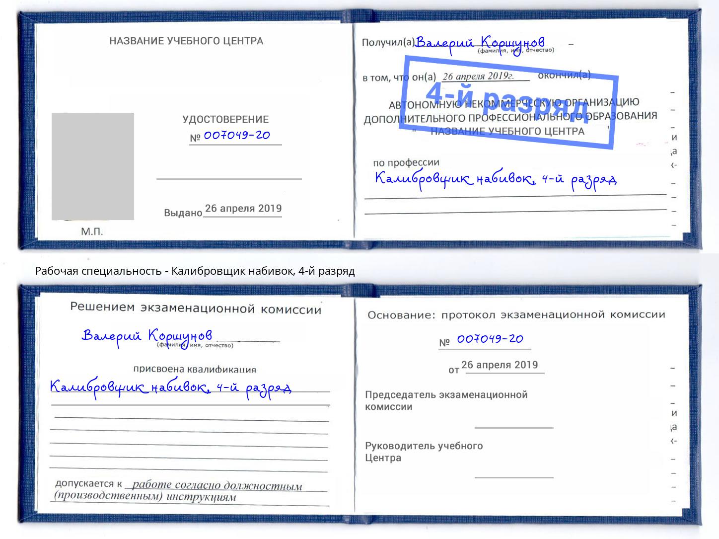 корочка 4-й разряд Калибровщик набивок Кондопога