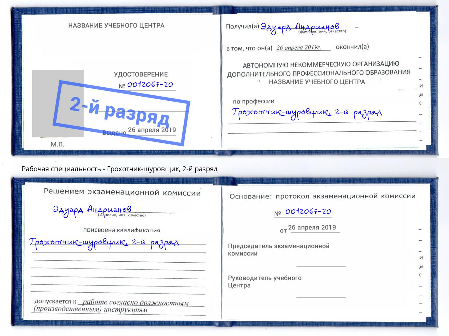корочка 2-й разряд Грохотчик-шуровщик Кондопога