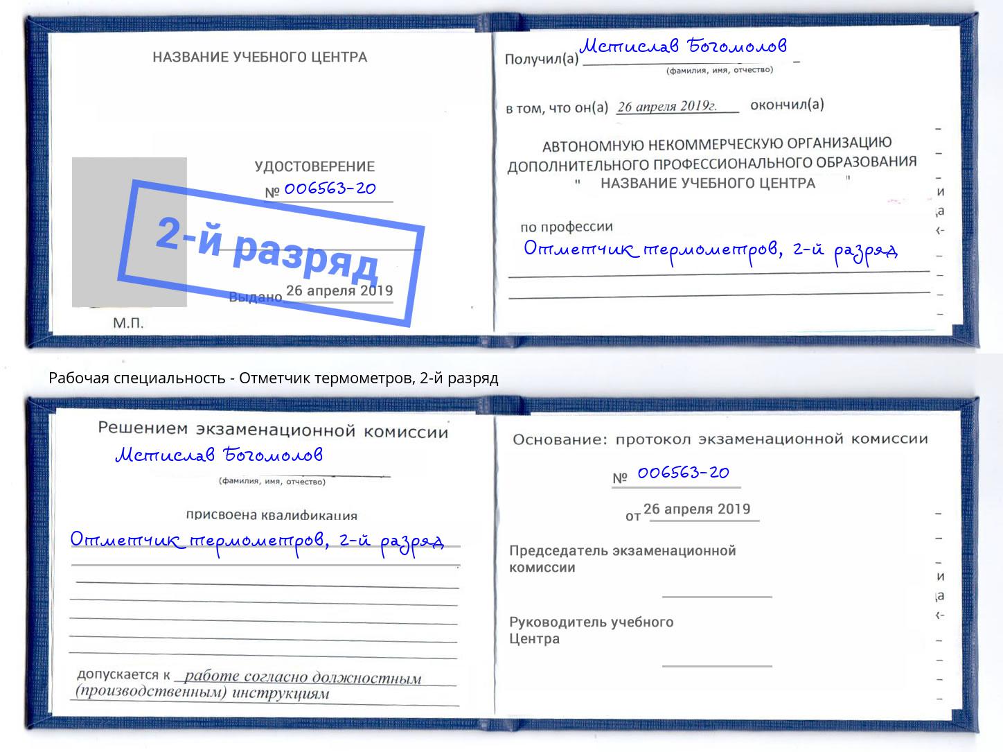 корочка 2-й разряд Отметчик термометров Кондопога