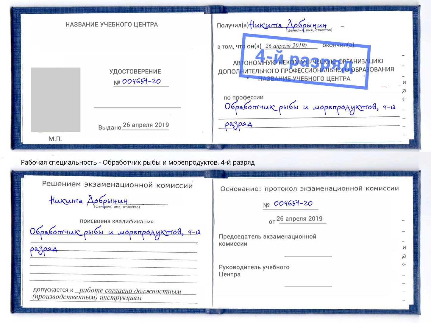 корочка 4-й разряд Обработчик рыбы и морепродуктов Кондопога