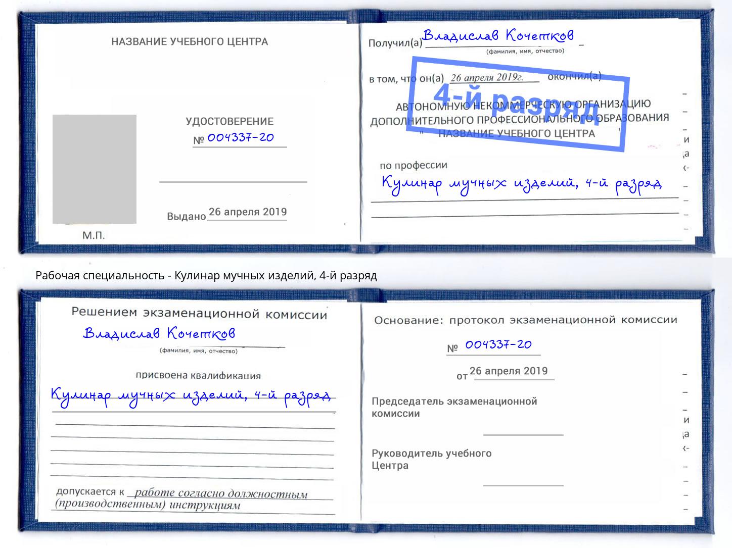 корочка 4-й разряд Кулинар мучных изделий Кондопога