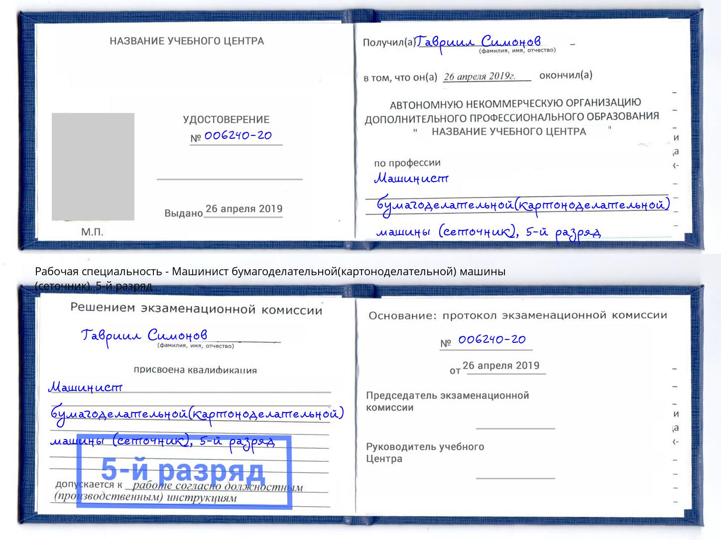 корочка 5-й разряд Машинист бумагоделательной(картоноделательной) машины (сеточник) Кондопога