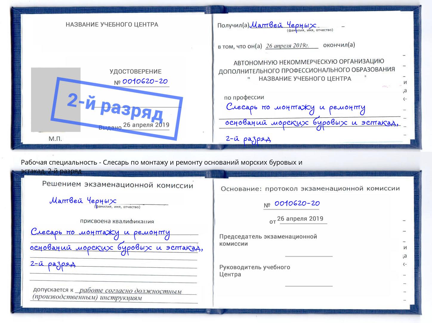 корочка 2-й разряд Слесарь по монтажу и ремонту оснований морских буровых и эстакад Кондопога