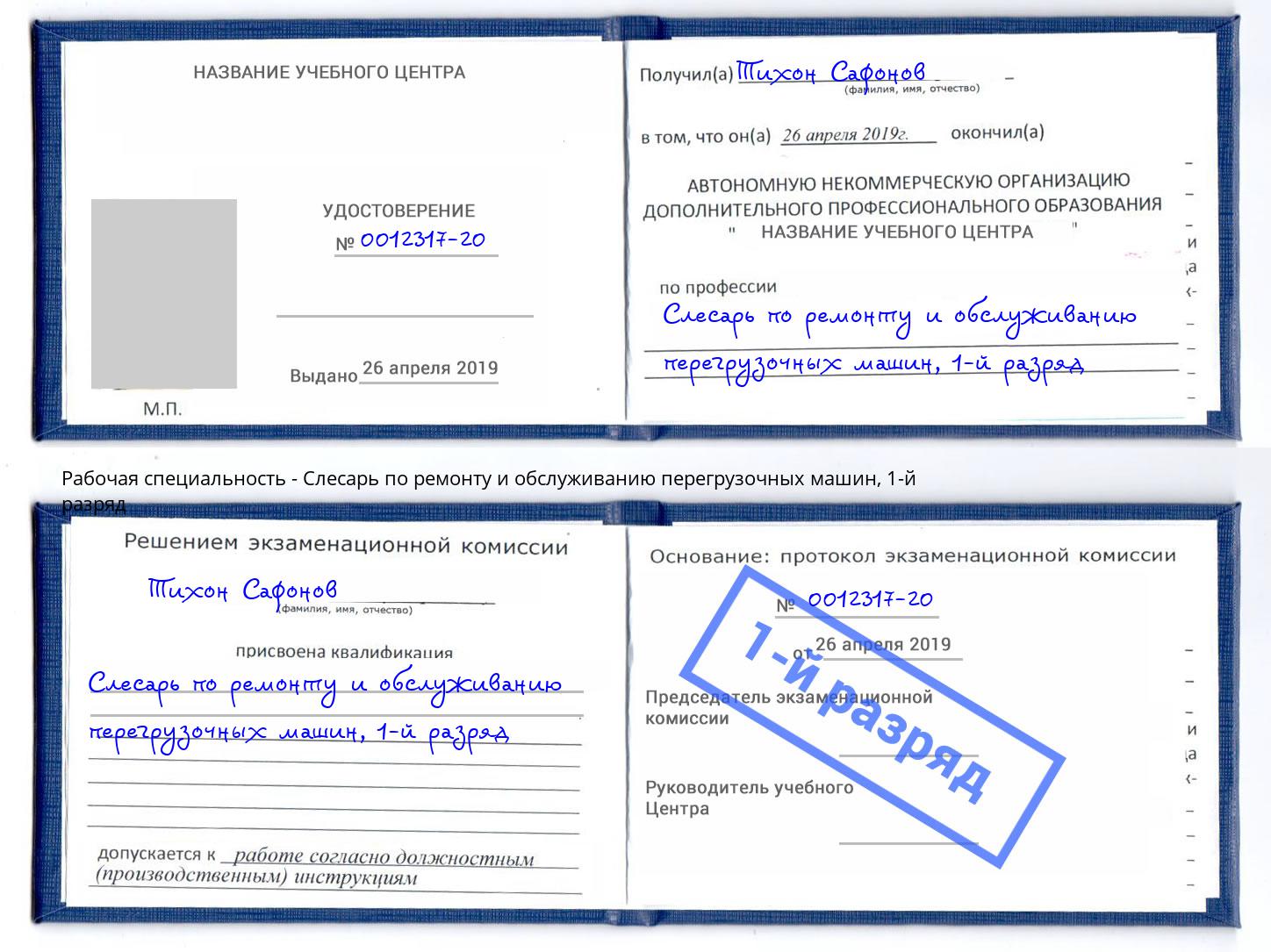 корочка 1-й разряд Слесарь по ремонту и обслуживанию перегрузочных машин Кондопога