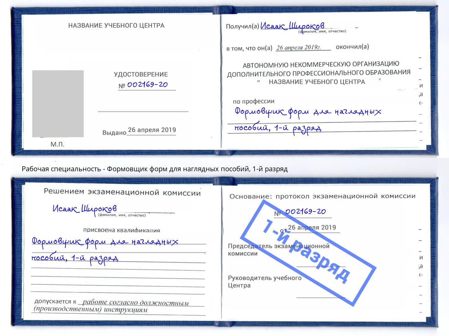 корочка 1-й разряд Формовщик форм для наглядных пособий Кондопога