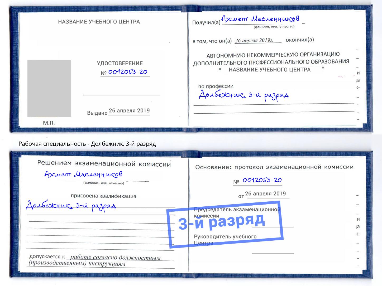 корочка 3-й разряд Долбежник Кондопога
