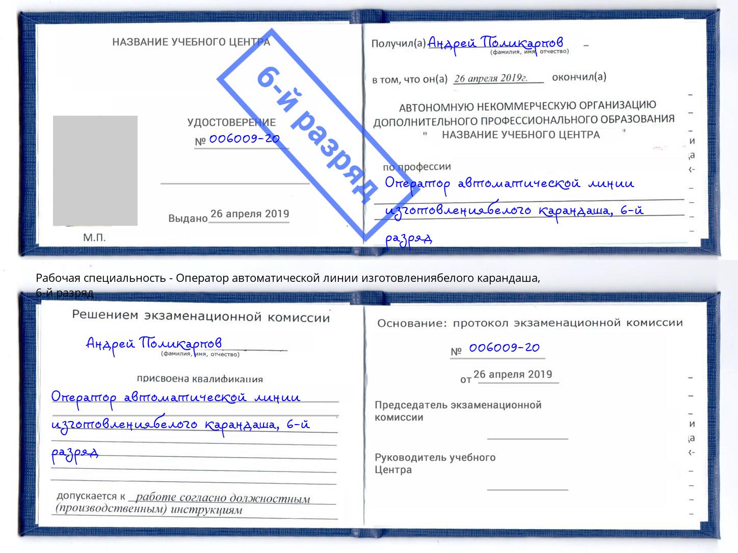 корочка 6-й разряд Оператор автоматической линии изготовлениябелого карандаша Кондопога