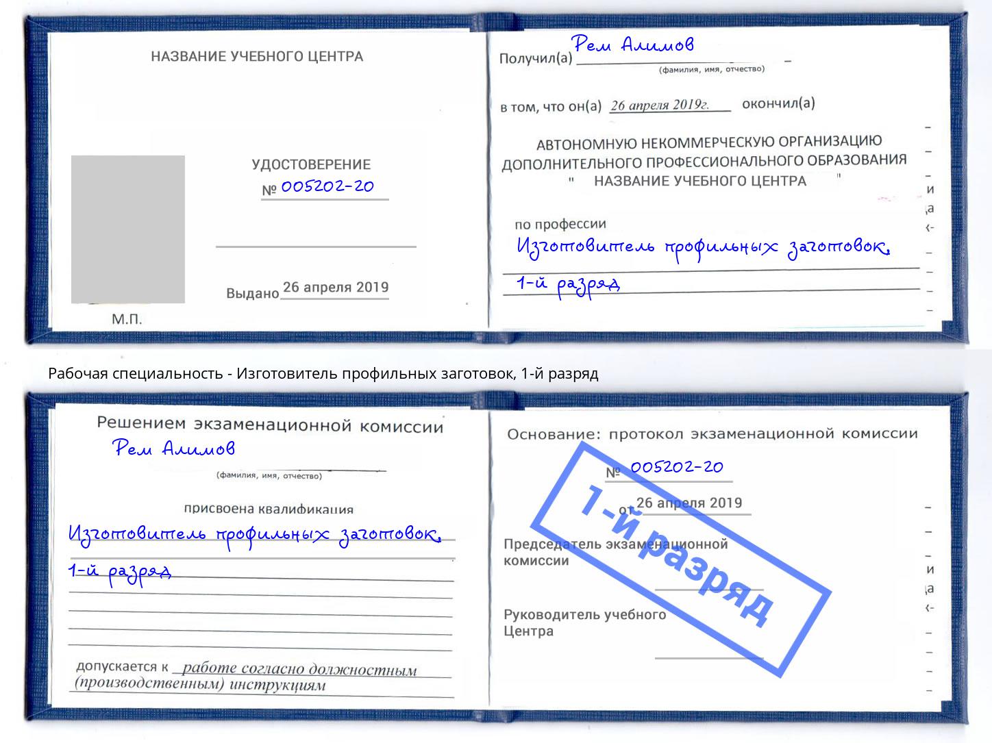 корочка 1-й разряд Изготовитель профильных заготовок Кондопога