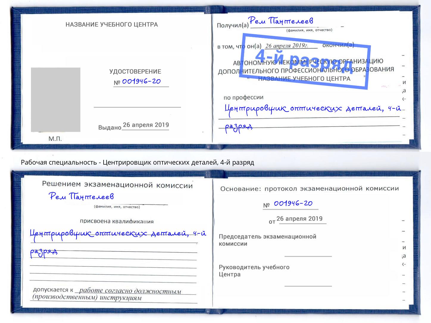 корочка 4-й разряд Центрировщик оптических деталей Кондопога