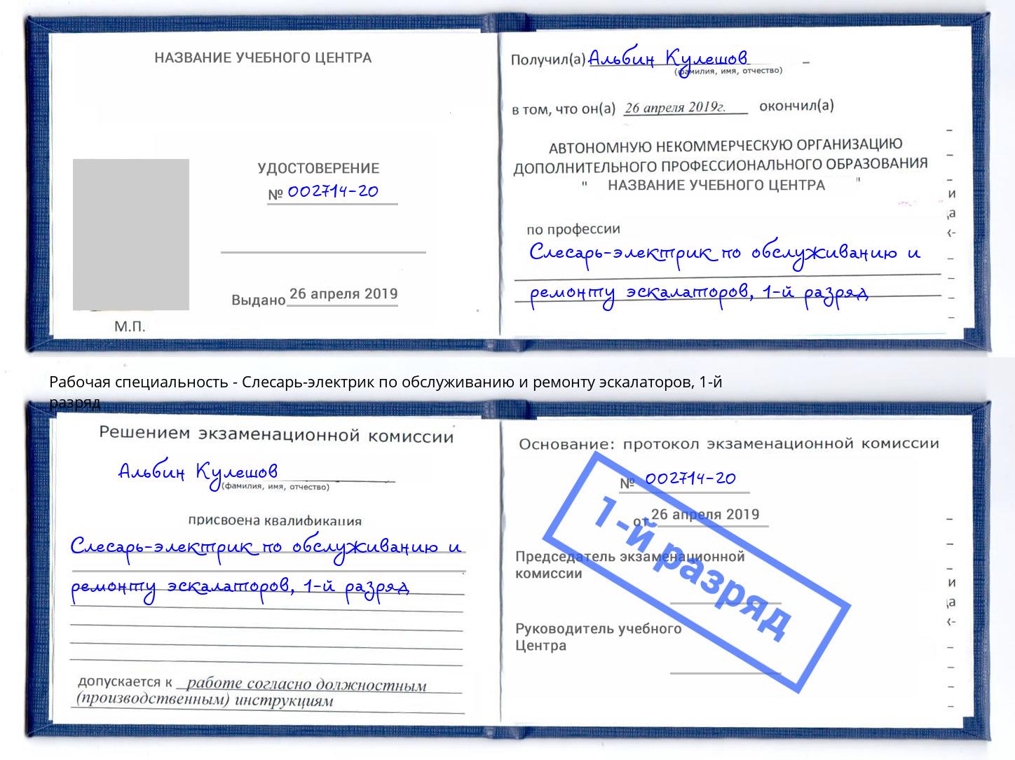 корочка 1-й разряд Слесарь-электрик по обслуживанию и ремонту эскалаторов Кондопога