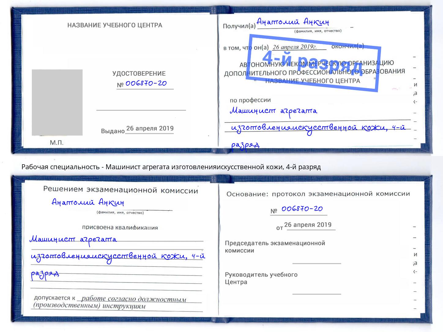 корочка 4-й разряд Машинист агрегата изготовленияискусственной кожи Кондопога
