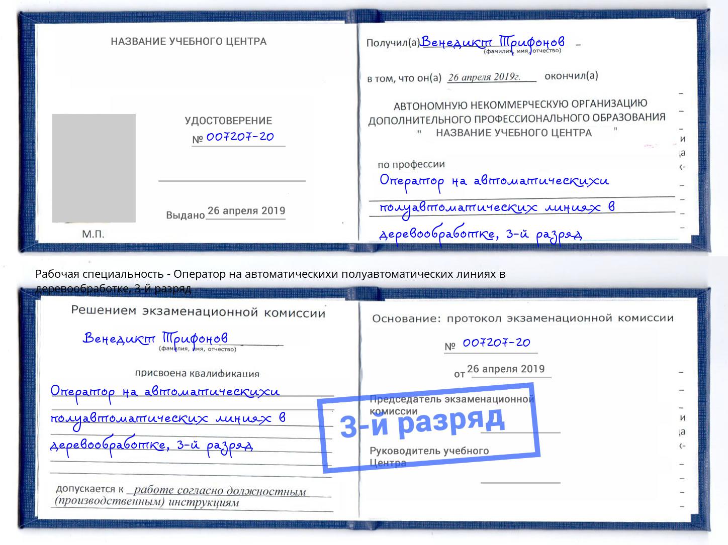 корочка 3-й разряд Оператор на автоматическихи полуавтоматических линиях в деревообработке Кондопога