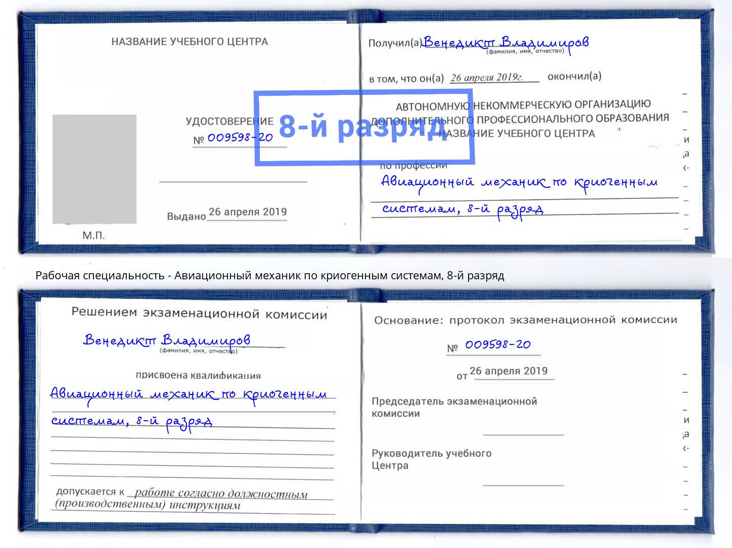 корочка 8-й разряд Авиационный механик по криогенным системам Кондопога