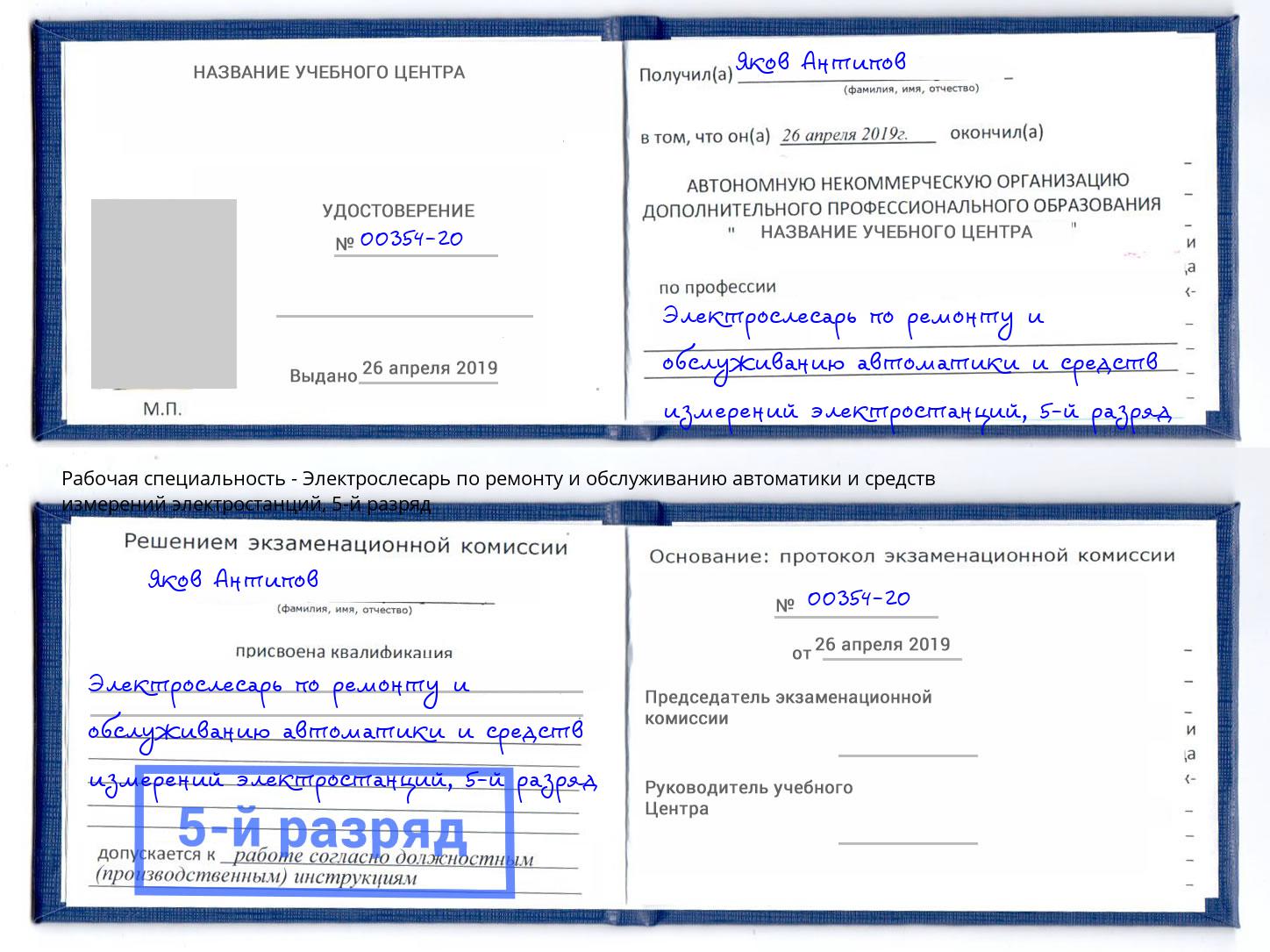 корочка 5-й разряд Электрослесарь по ремонту и обслуживанию автоматики и средств измерений электростанций Кондопога