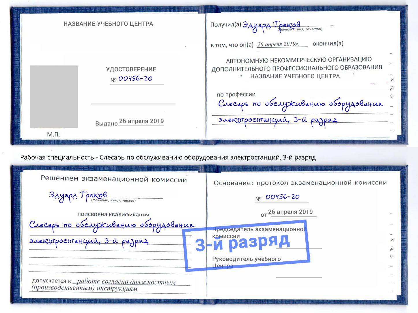 корочка 3-й разряд Слесарь по обслуживанию оборудования электростанций Кондопога