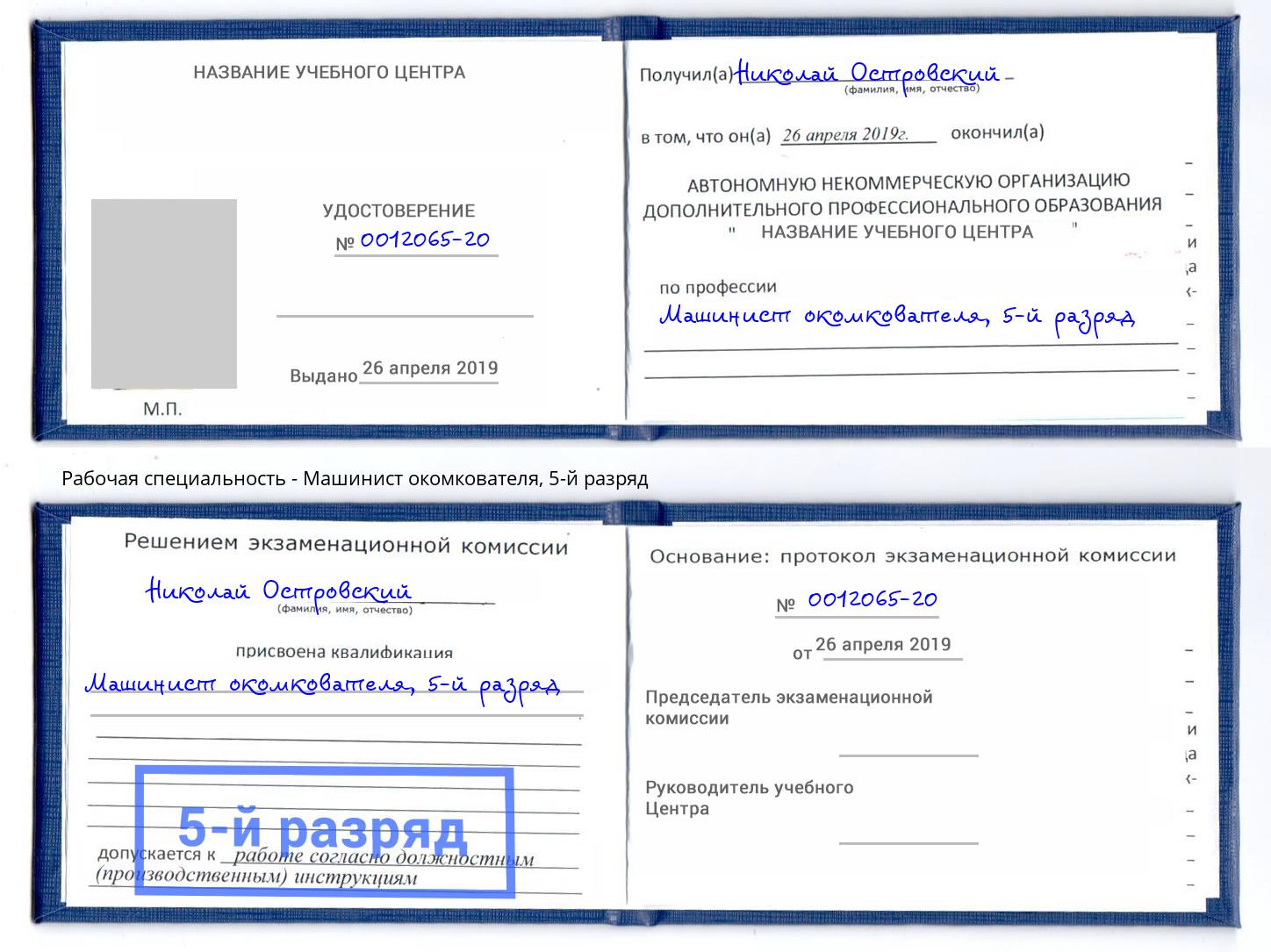 корочка 5-й разряд Машинист окомкователя Кондопога