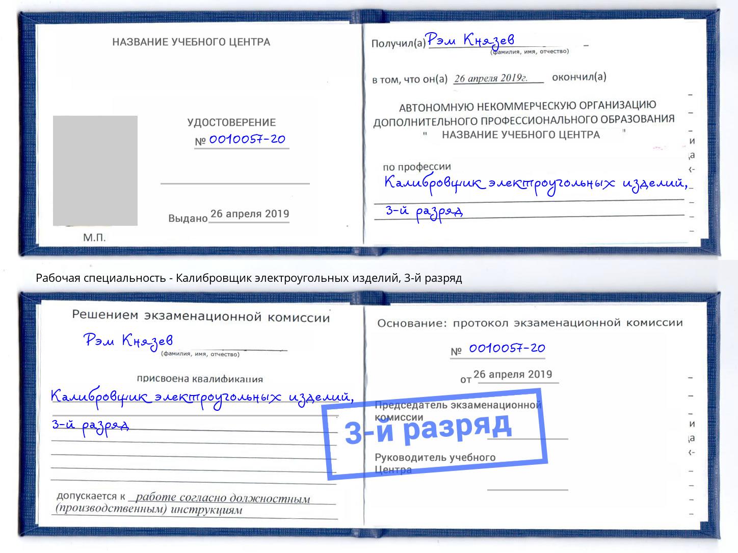 корочка 3-й разряд Калибровщик электроугольных изделий Кондопога