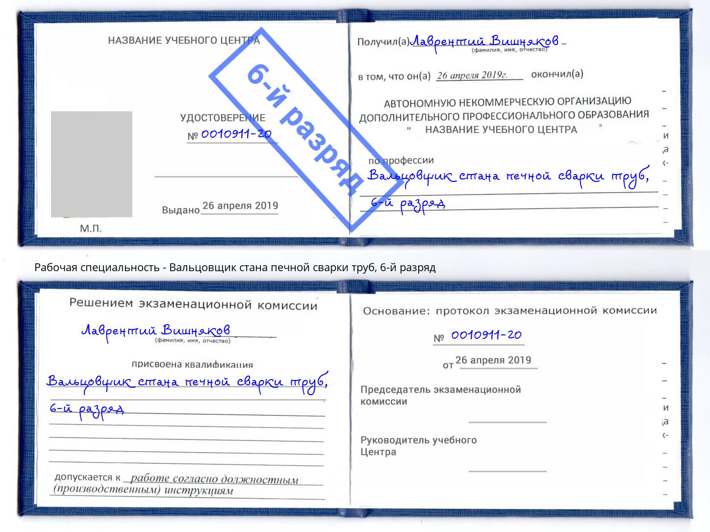 корочка 6-й разряд Вальцовщик стана печной сварки труб Кондопога