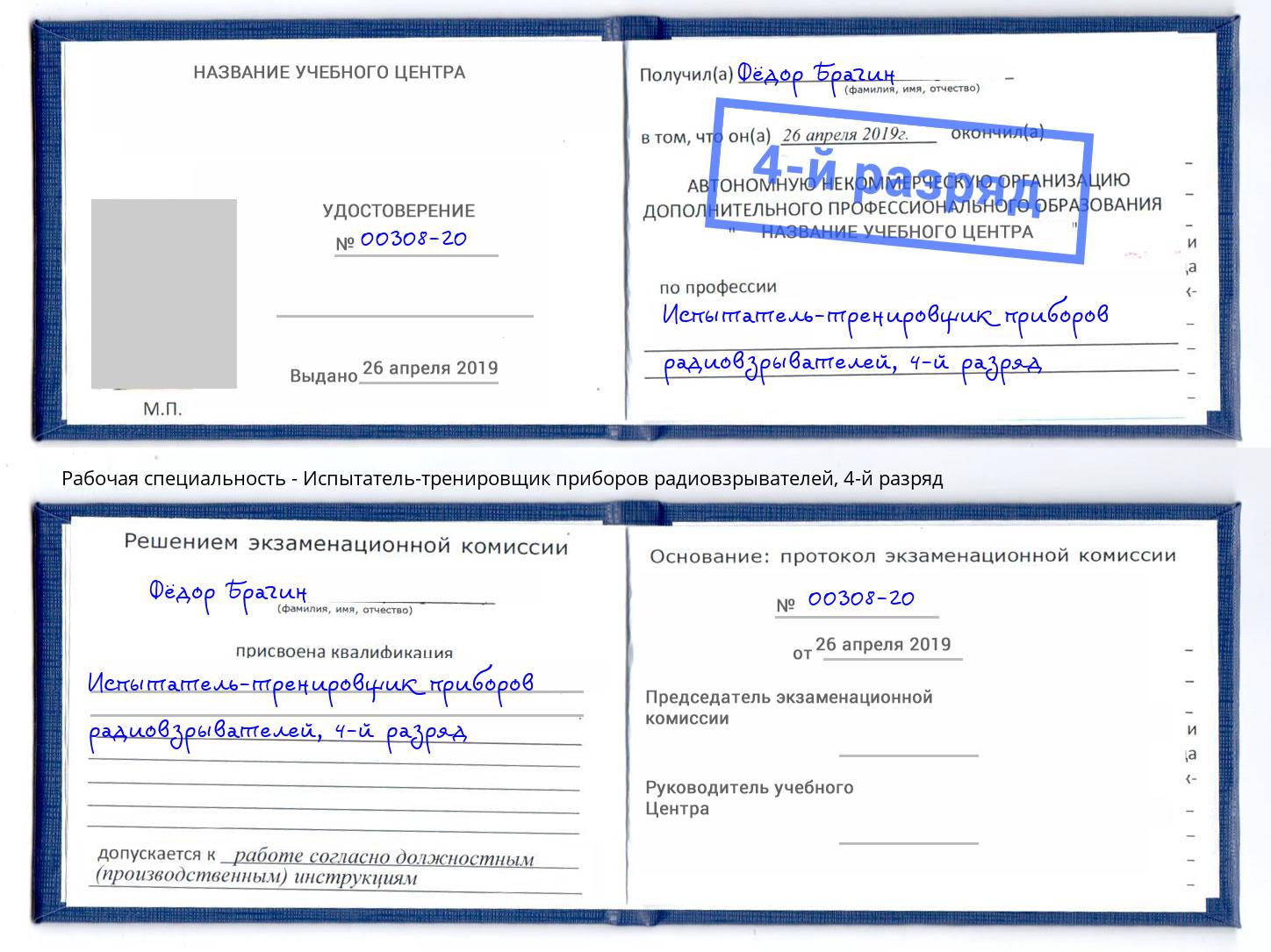 корочка 4-й разряд Испытатель-тренировщик приборов радиовзрывателей Кондопога