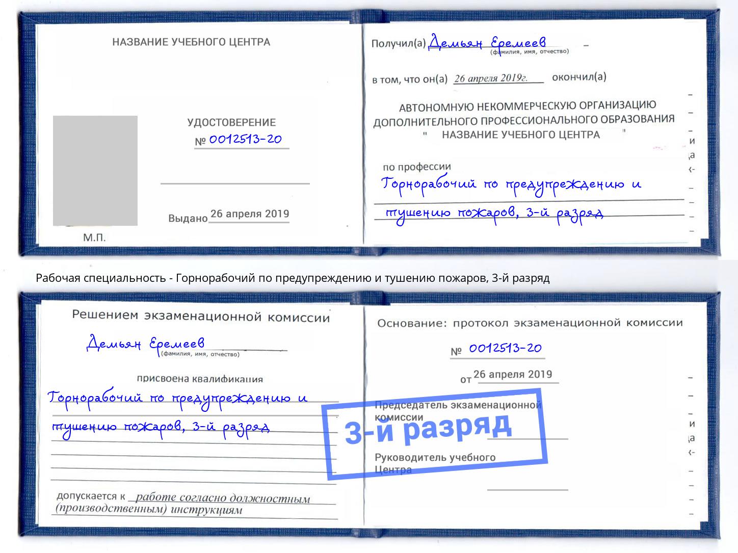 корочка 3-й разряд Горнорабочий по предупреждению и тушению пожаров Кондопога