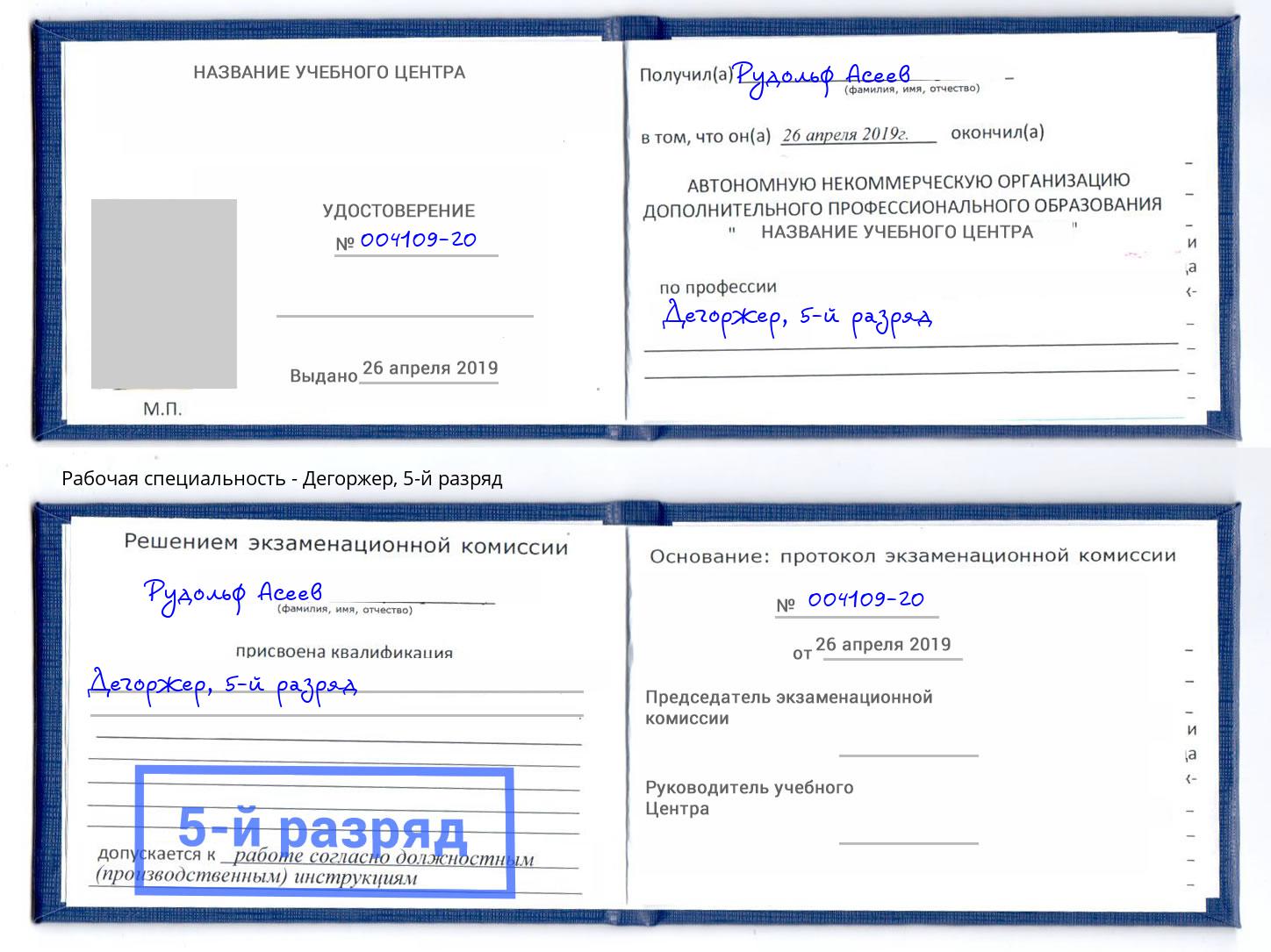 корочка 5-й разряд Дегоржер Кондопога